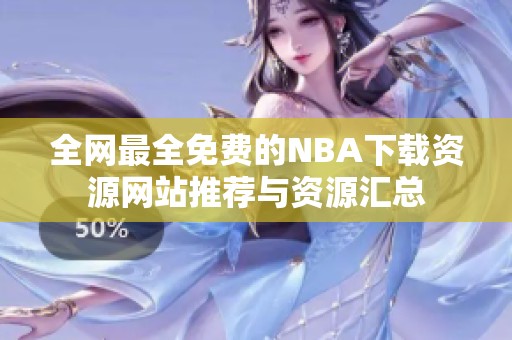 全网最全免费的NBA下载资源网站推荐与资源汇总