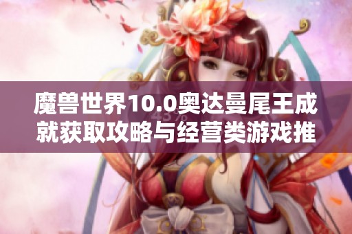 魔兽世界10.0奥达曼尾王成就获取攻略与经营类游戏推荐