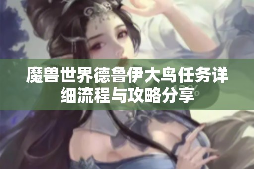 魔兽世界德鲁伊大鸟任务详细流程与攻略分享