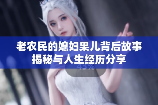 老农民的媳妇果儿背后故事揭秘与人生经历分享