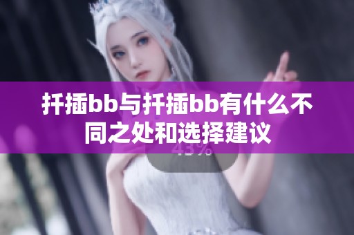 扦插bb与扦插bb有什么不同之处和选择建议