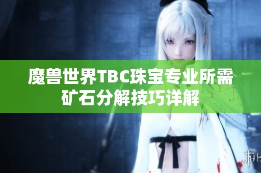 魔兽世界TBC珠宝专业所需矿石分解技巧详解