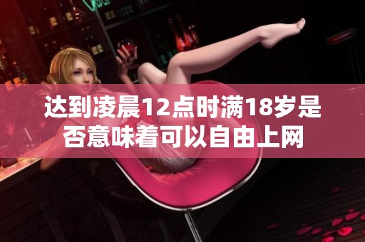 达到凌晨12点时满18岁是否意味着可以自由上网