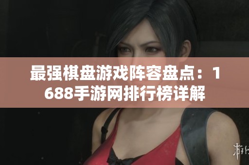 最强棋盘游戏阵容盘点：1688手游网排行榜详解