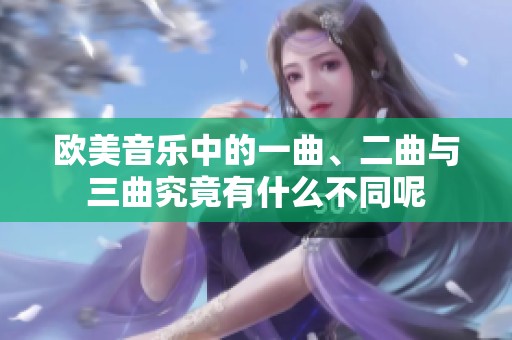 欧美音乐中的一曲、二曲与三曲究竟有什么不同呢