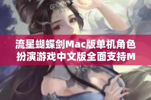 流星蝴蝶剑Mac版单机角色扮演游戏中文版全面支持M系列炫酷游戏体验