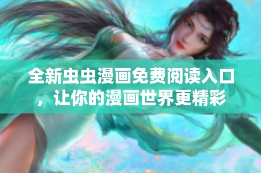 全新虫虫漫画免费阅读入口，让你的漫画世界更精彩