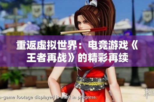 重返虚拟世界：电竞游戏《王者再战》的精彩再续