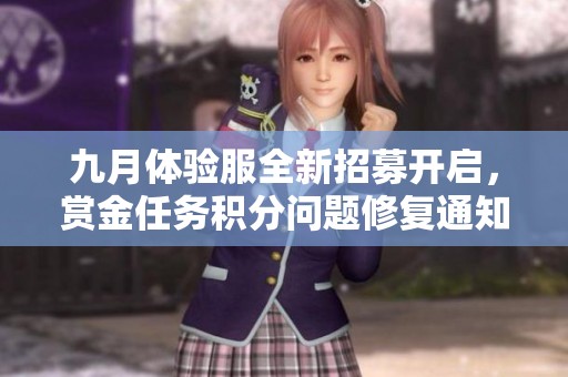 九月体验服全新招募开启，赏金任务积分问题修复通知！