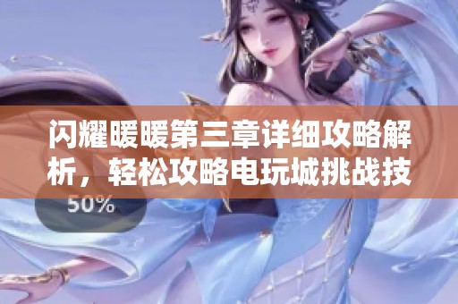 闪耀暖暖第三章详细攻略解析，轻松攻略电玩城挑战技巧