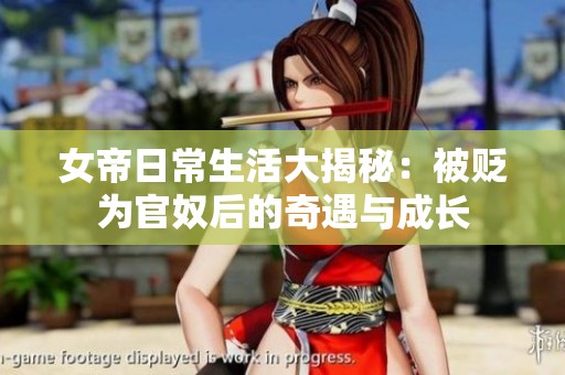 女帝日常生活大揭秘：被贬为官奴后的奇遇与成长