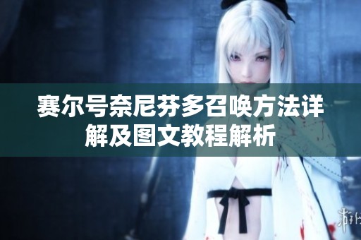 赛尔号奈尼芬多召唤方法详解及图文教程解析