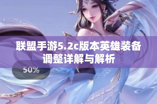 联盟手游5.2c版本英雄装备调整详解与解析