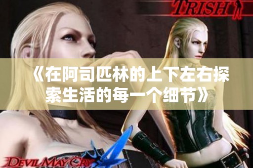 《在阿司匹林的上下左右探索生活的每一个细节》