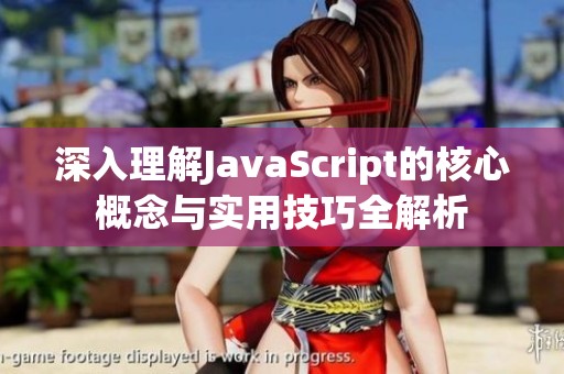 深入理解JavaScript的核心概念与实用技巧全解析