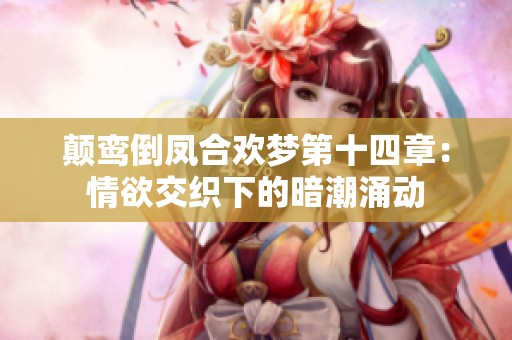 颠鸾倒凤合欢梦第十四章：情欲交织下的暗潮涌动