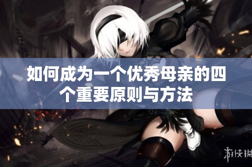 如何成为一个优秀母亲的四个重要原则与方法