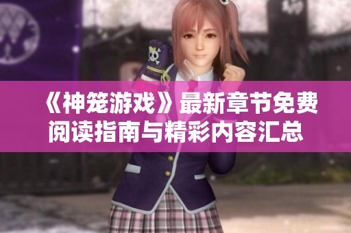 《神笼游戏》最新章节免费阅读指南与精彩内容汇总