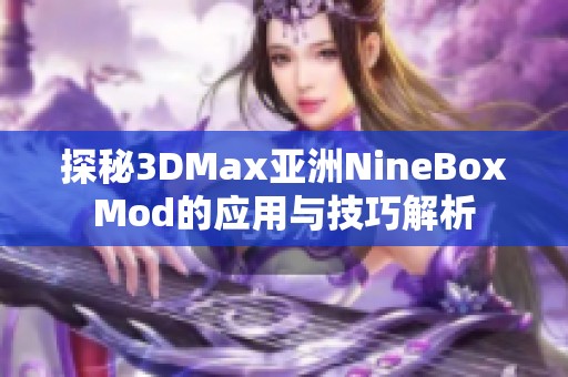 探秘3DMax亚洲NineBoxMod的应用与技巧解析