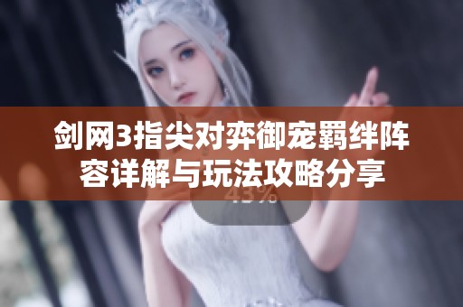 剑网3指尖对弈御宠羁绊阵容详解与玩法攻略分享
