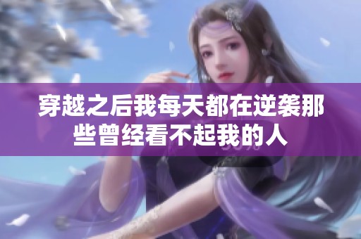 穿越之后我每天都在逆袭那些曾经看不起我的人