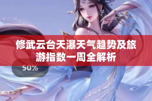 修武云台天瀑天气趋势及旅游指数一周全解析