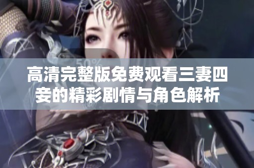 高清完整版免费观看三妻四妾的精彩剧情与角色解析