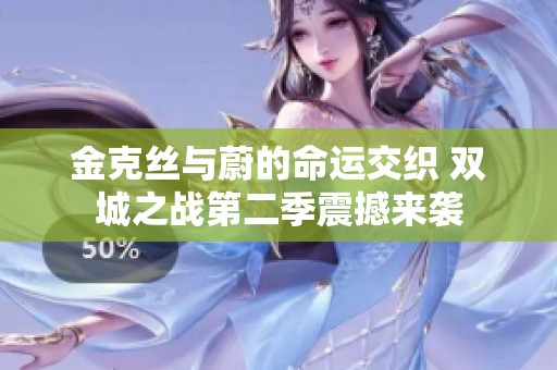 金克丝与蔚的命运交织 双城之战第二季震撼来袭