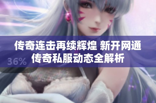 传奇连击再续辉煌 新开网通传奇私服动态全解析