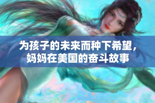 为孩子的未来而种下希望，妈妈在美国的奋斗故事