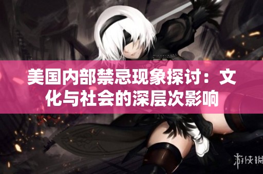 美国内部禁忌现象探讨：文化与社会的深层次影响