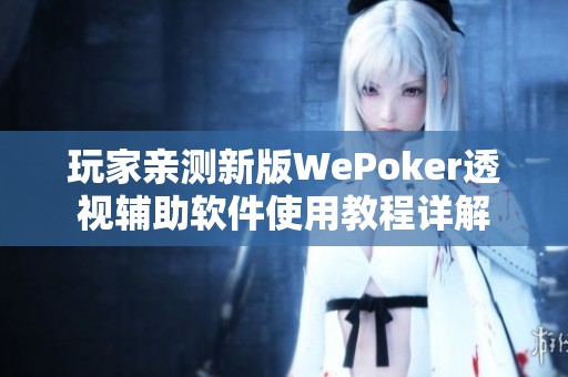 玩家亲测新版WePoker透视辅助软件使用教程详解