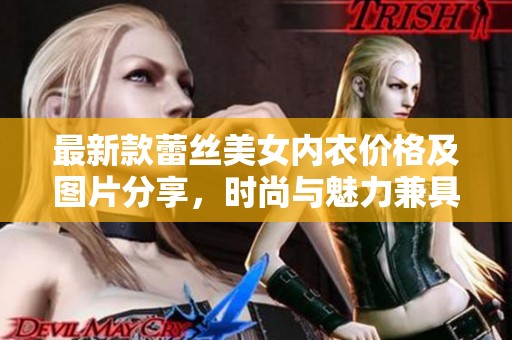 最新款蕾丝美女内衣价格及图片分享，时尚与魅力兼具
