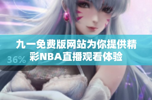 九一免费版网站为你提供精彩NBA直播观看体验