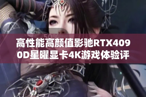 高性能高颜值影驰RTX4090D星曜显卡4K游戏体验评测