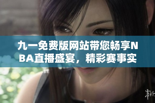 九一免费版网站带您畅享NBA直播盛宴，精彩赛事实时观看