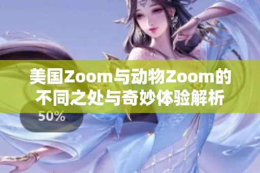 美国Zoom与动物Zoom的不同之处与奇妙体验解析