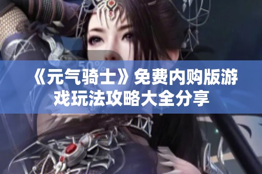 《元气骑士》免费内购版游戏玩法攻略大全分享