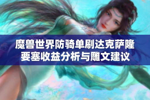 魔兽世界防骑单刷达克萨隆要塞收益分析与雕文建议