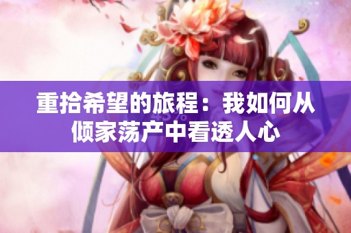 重拾希望的旅程：我如何从倾家荡产中看透人心