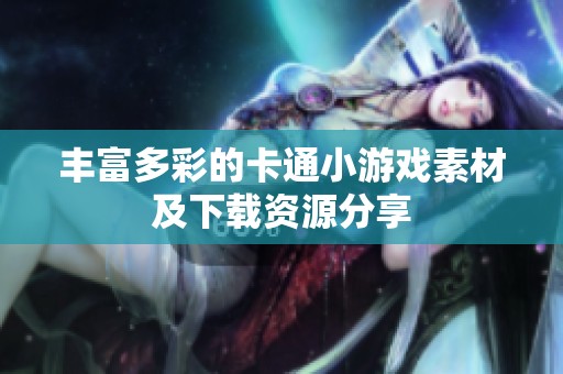 丰富多彩的卡通小游戏素材及下载资源分享