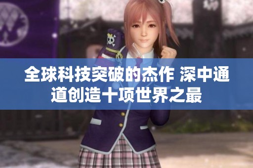 全球科技突破的杰作 深中通道创造十项世界之最