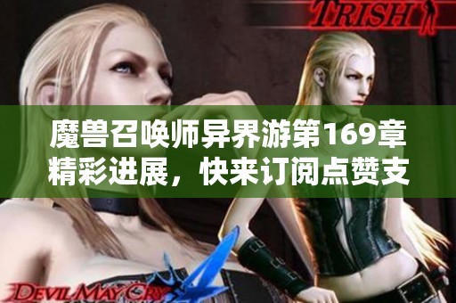魔兽召唤师异界游第169章精彩进展，快来订阅点赞支持我们！