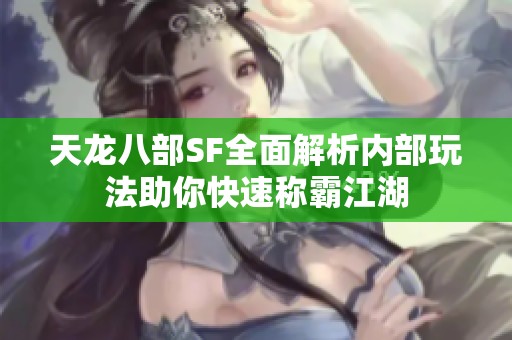 天龙八部SF全面解析内部玩法助你快速称霸江湖