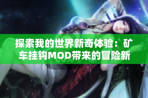 探索我的世界新奇体验：矿车挂钩MOD带来的冒险新伙伴