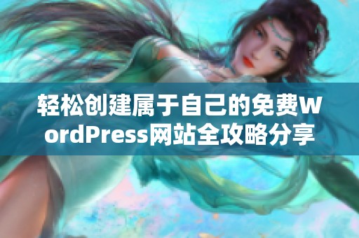 轻松创建属于自己的免费WordPress网站全攻略分享