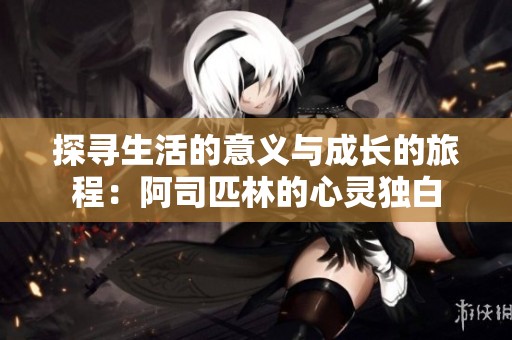 探寻生活的意义与成长的旅程：阿司匹林的心灵独白