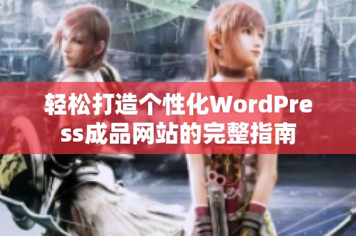 轻松打造个性化WordPress成品网站的完整指南