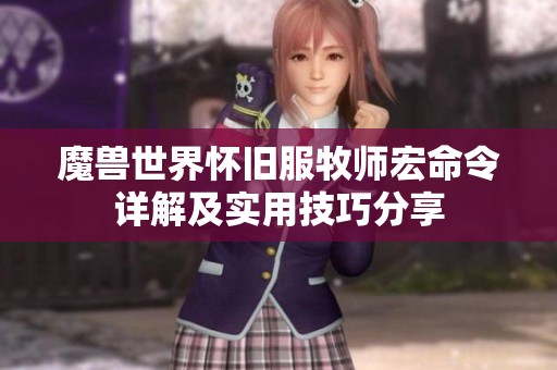 魔兽世界怀旧服牧师宏命令详解及实用技巧分享