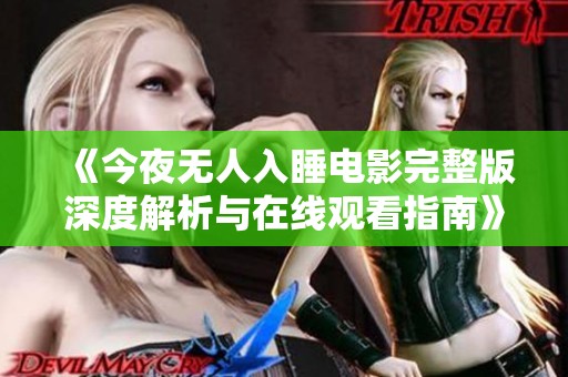 《今夜无人入睡电影完整版深度解析与在线观看指南》
